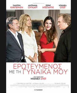 Ερωτευμένος με τη Γυναίκα μου