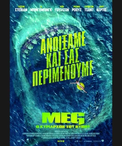 Meg: Ο Κυρίαρχος του Βυθού