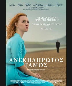 Ανεκπλήρωτος Γάμος