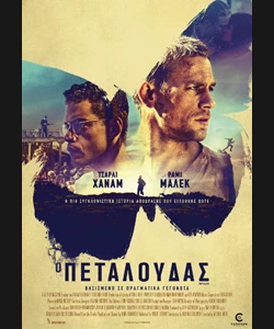 Ο Πεταλούδας