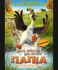 Μια Πάπια Μα Ποια Πάπια