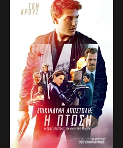 Επικίνδυνη Αποστολή: Η Πτώση