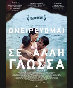 Ονειρεύομαι σε Άλλη Γλώσσα