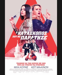 Ο Κατάσκοπος που με Παράτησε