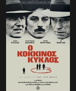 Ο Κόκκινος Κύκλος