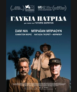 Γλυκιά Πατρίδα