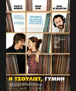 Η Τζούλιετ, Γυμνή