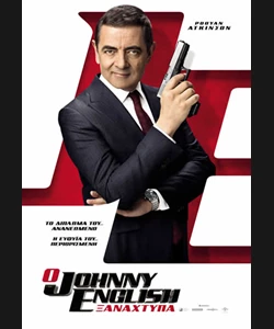 Ο Johnny English Ξαναχτυπά