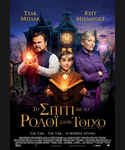 Το Σπίτι με το Ρολόι στον Τοίχο