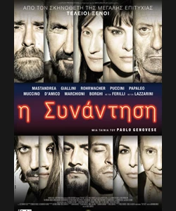 Η Συνάντηση