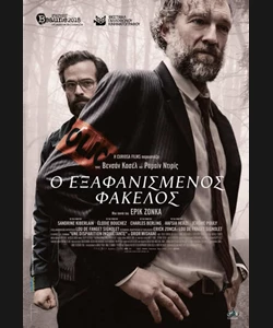 Ο Εξαφανισμένος Φάκελος