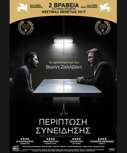 Περίπτωση Συνείδησης