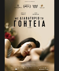 Με Διαβατήριο τη Γοητεία