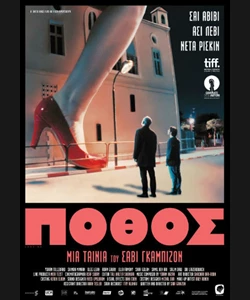 Πόθος