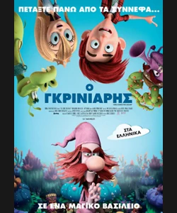 Ο Γκρινιάρης