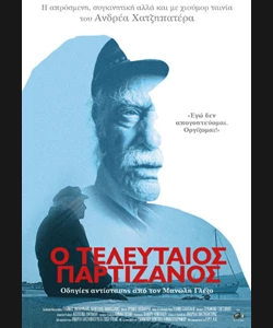 Ο Τελευταίος Παρτιζάνος