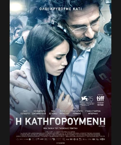 Η Κατηγορούμενη