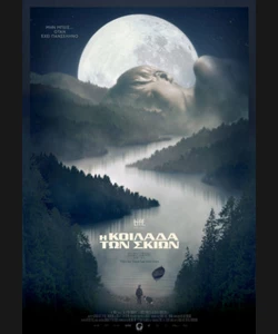 Η Κοιλάδα των Σκιών