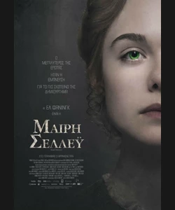 Μαίρη Σέλλεϋ