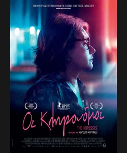 Οι Κληρονόμοι