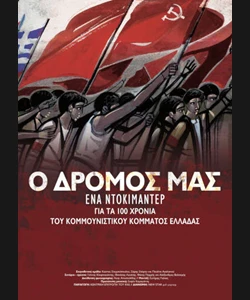 Ο Δρόμος μας