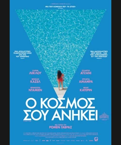 Ο Κόσμος σού Ανήκει