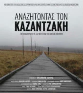Αναζητώντας τον Καζαντζάκη