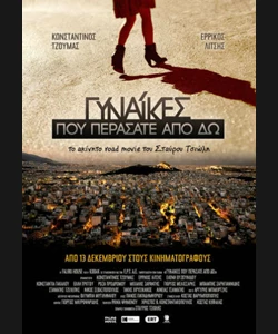 Γυναίκες που Περάσατε Από Δω