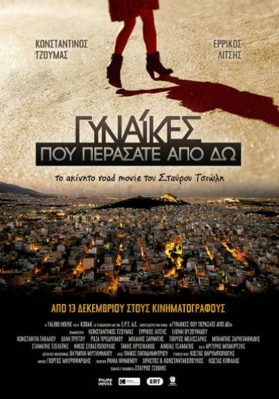 Γυναίκες που Περάσατε Από Δω