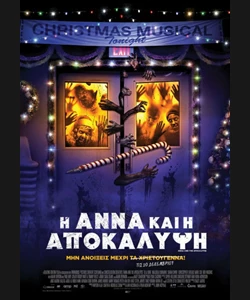 Η Άννα και η Αποκάλυψη