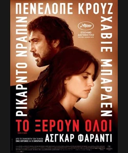 Το Ξέρουν Όλοι