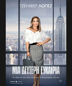 Μια Δεύτερη Ευκαιρία