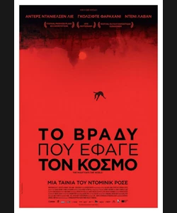 Το Βράδυ που Έφαγε τον Κόσμο