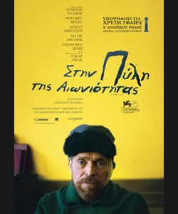 Στην Πύλη της Αιωνιότητας