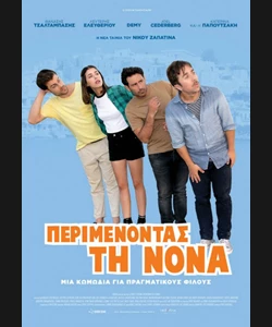 Περιμένοντας τη Νονά