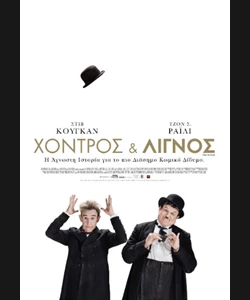 Χοντρός και Λιγνός