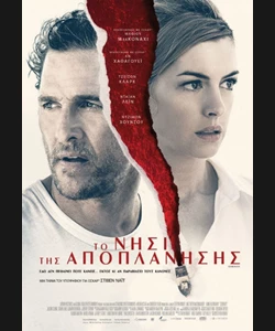 Το Νησί της Αποπλάνησης