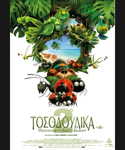 Τοσοδούλικα 2: Η Περιπέτεια στην Άκρη του Κόσμου