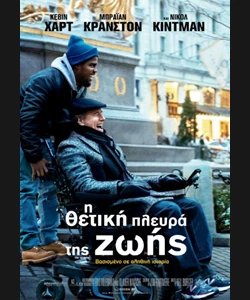 Η Θετική Πλευρά της Ζωής