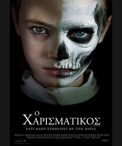 Ο Χαρισματικός