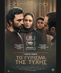 Το Γύρισμα της Τύχης