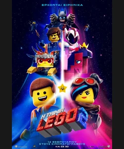 Η Ταινία LEGO 2