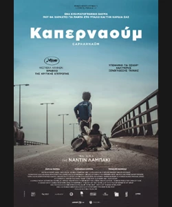 Καπερναούμ