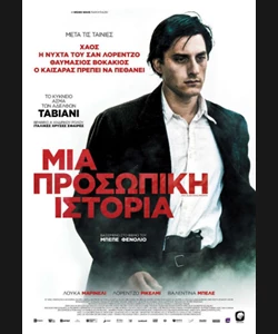 Μια Προσωπική Ιστορία