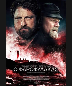 Ο Φαροφύλακας