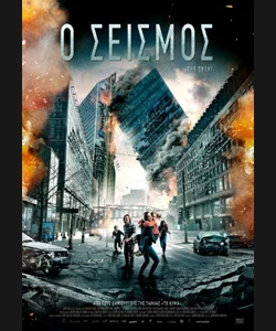 Ο Σεισμός