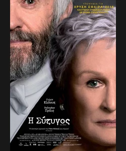Η Σύζυγος