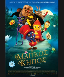Ο Μαγικός Κήπος