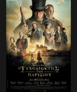 Ο Τυχοδιώκτης του Παρισιού