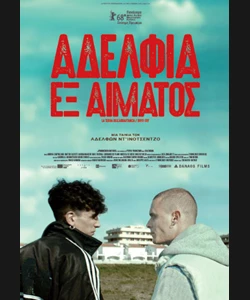 Αδέλφια εξ Αίματος